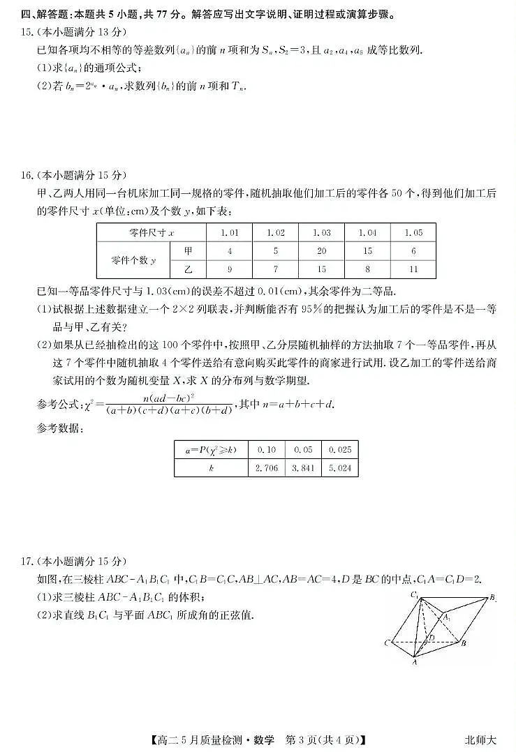 九师联盟22024-2025学年高二下学期5月联考数学试题(北师大版)第3页