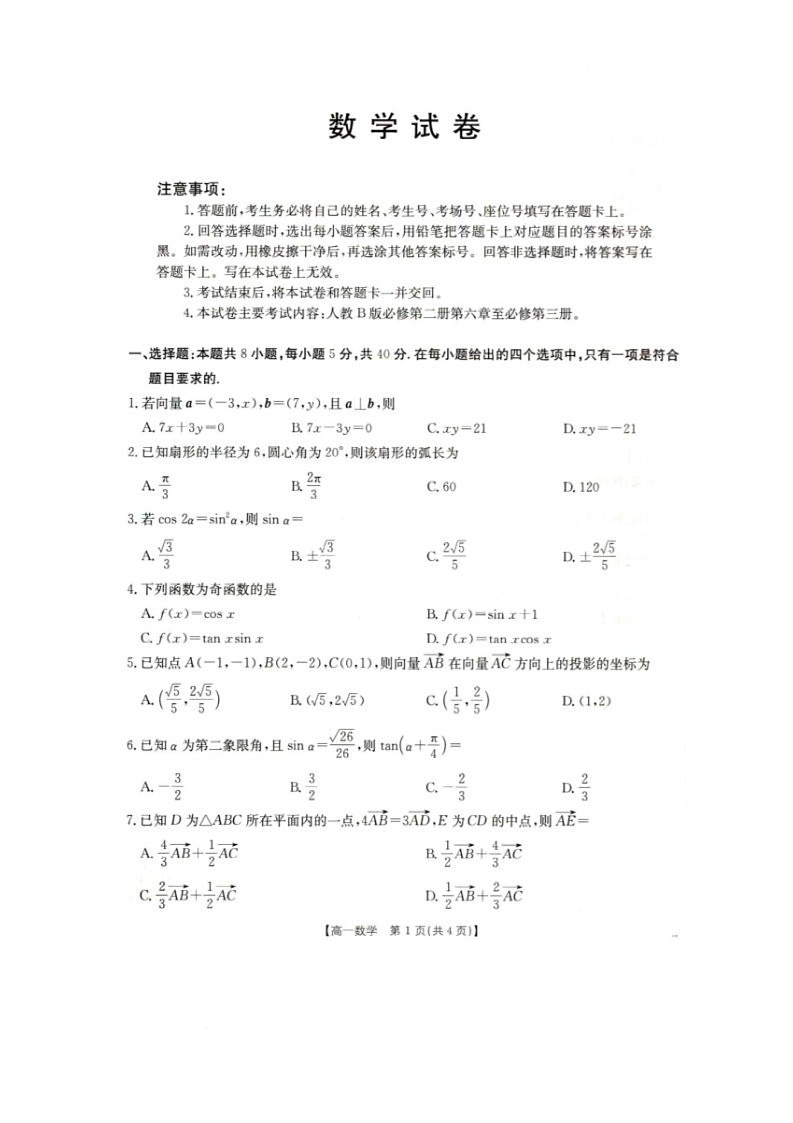 2025年5月抚顺市六校协作体高一联考数学试卷和答案 2025年5月抚顺市六校协作体高一联考数学试卷第1页