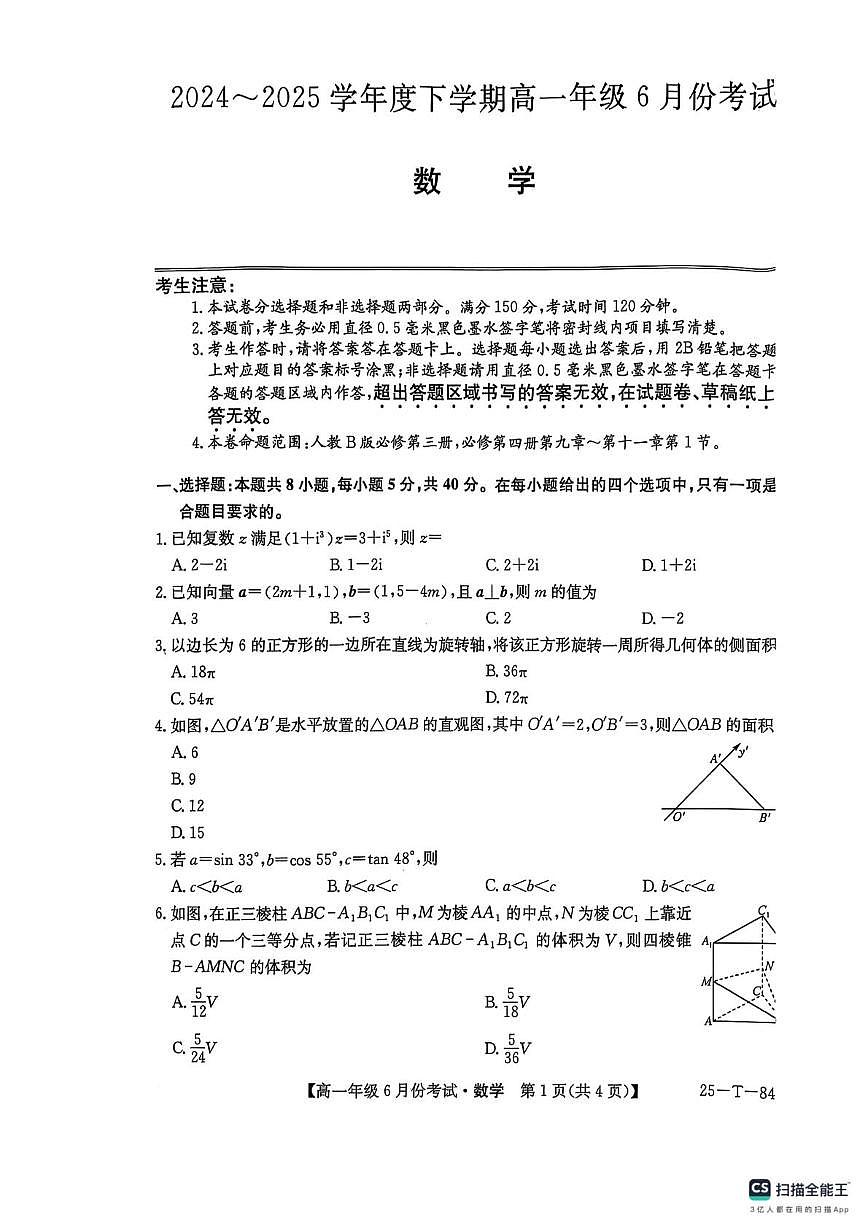 辽宁省铁岭市昌图县第一高级中学2024-2025学年高一下学期6月月考数学试卷第1页