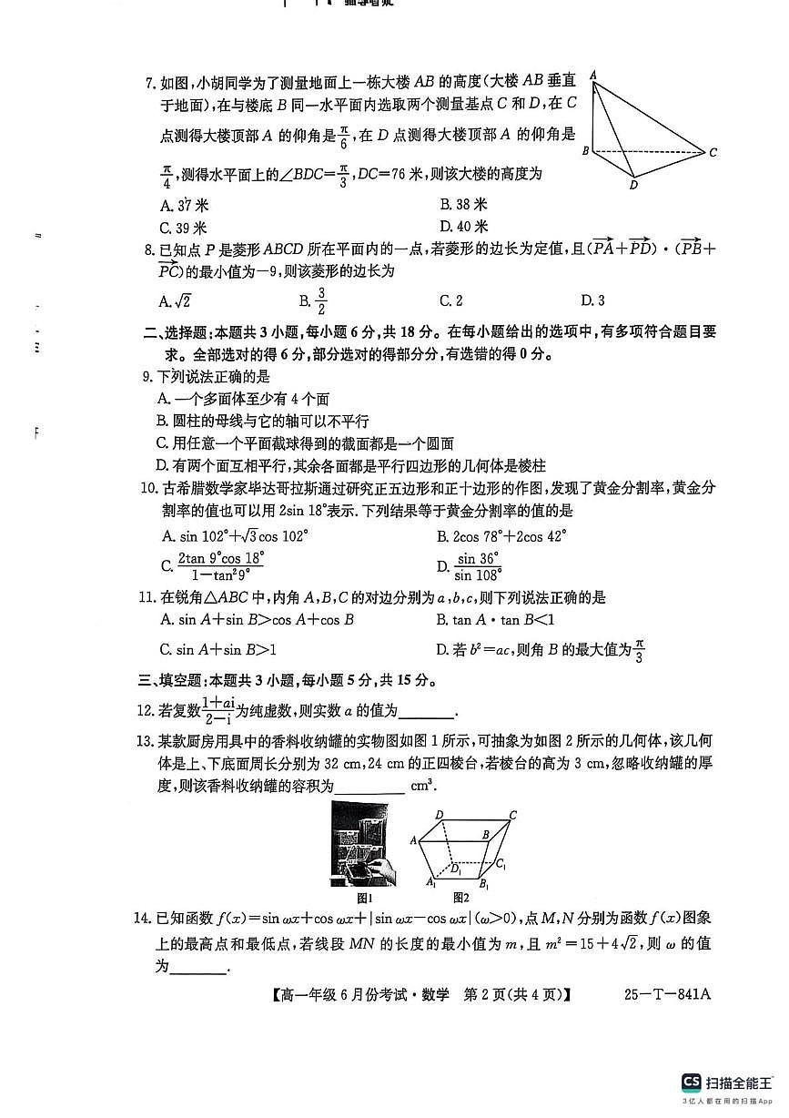 辽宁省铁岭市昌图县第一高级中学2024-2025学年高一下学期6月月考数学试卷第2页