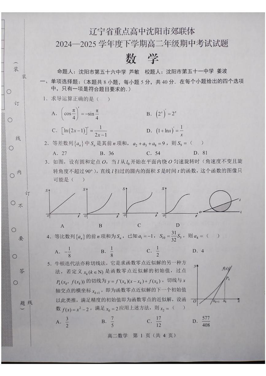 辽宁省重点高中沈阳市郊联体2024-2025学年高二下学期期中考试数学试题第1页