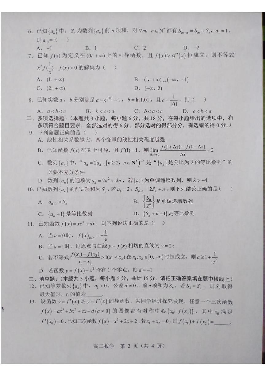 辽宁省重点高中沈阳市郊联体2024-2025学年高二下学期期中考试数学试题第2页