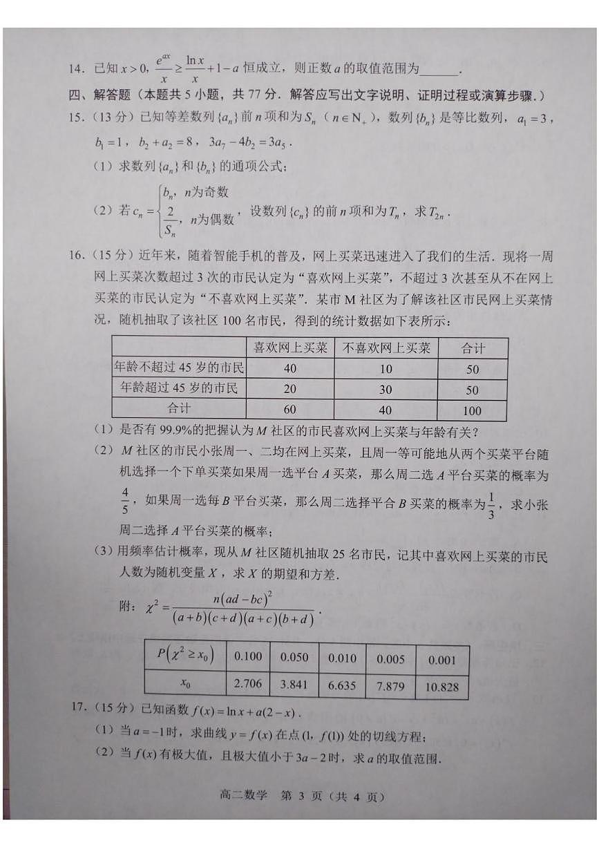辽宁省重点高中沈阳市郊联体2024-2025学年高二下学期期中考试数学试题第3页