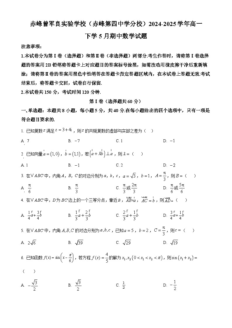 内蒙古赤峰曾军良实验学校（赤峰四中桥北新校）2024-2025学年高一下学期期中考试数学试题第1页