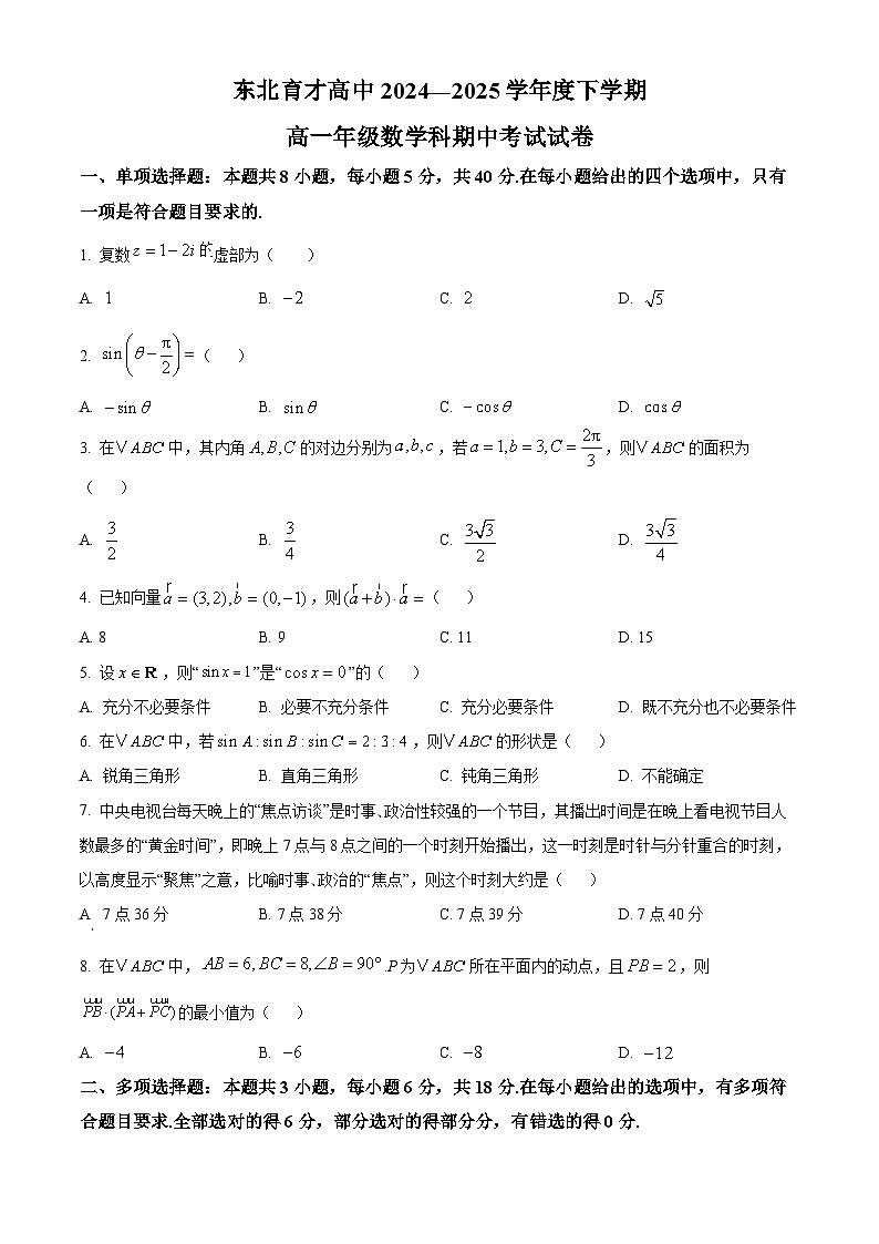 辽宁省沈阳市东北育才学校2024-2025学年高一下学期期中考试数学试卷第1页