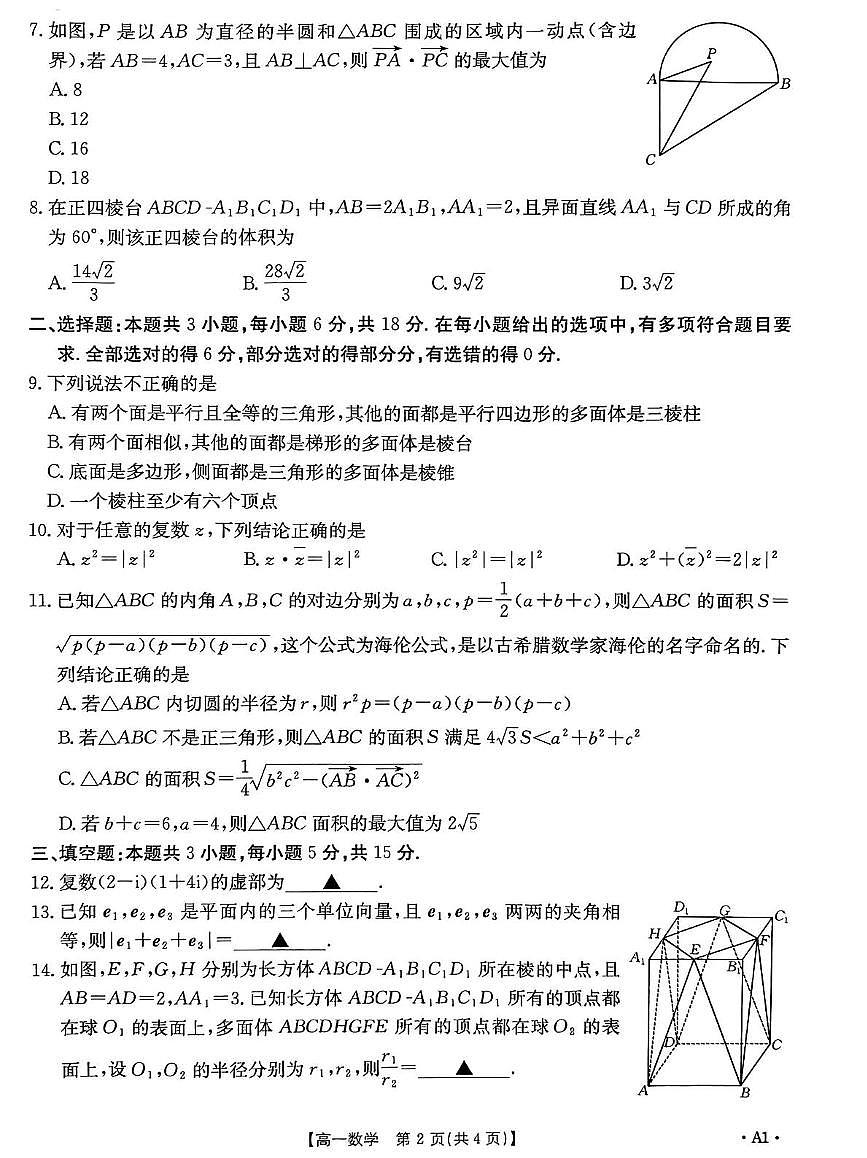 山东省部分学校2024-2025学年高一下学期5月监测联考数学试题第2页
