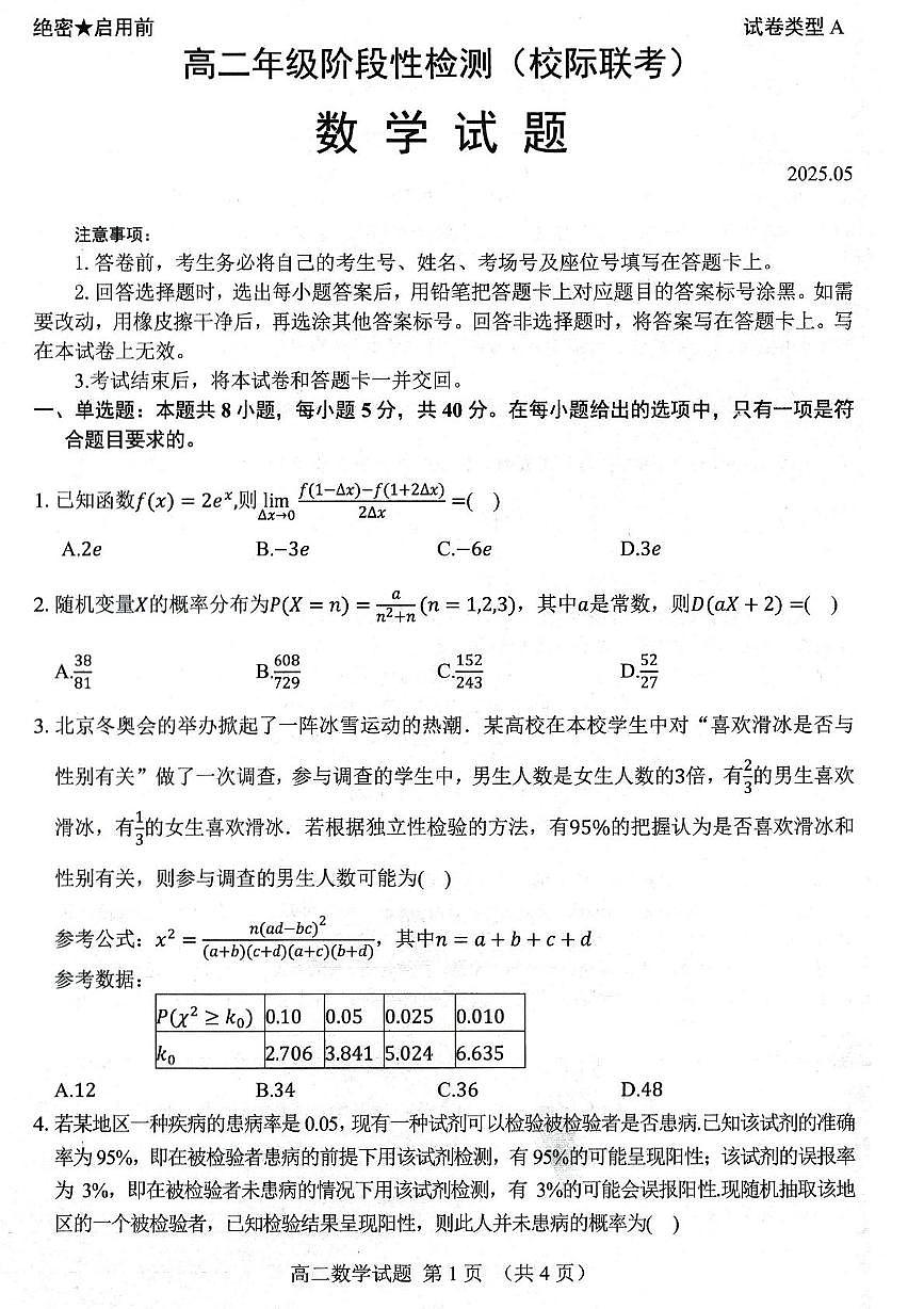 山东省部分学校2024-2025学年高二下学期5月阶段性检测（校际联考）数学试题第1页