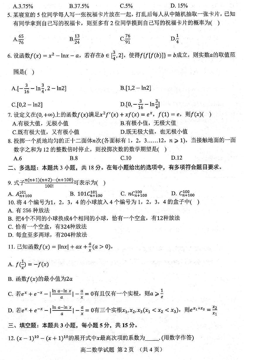 山东省部分学校2024-2025学年高二下学期5月阶段性检测（校际联考）数学试题第2页