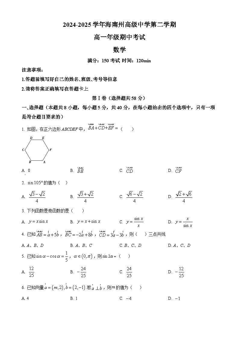 青海省海南藏族自治州高级中学2024-2025学年高一下学期期中考试数学试卷第1页