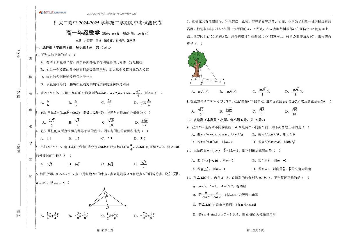 青海省西宁市青海师范大学附属第二实验中学2024-2025学年高一下学期期中考试数学试卷第1页