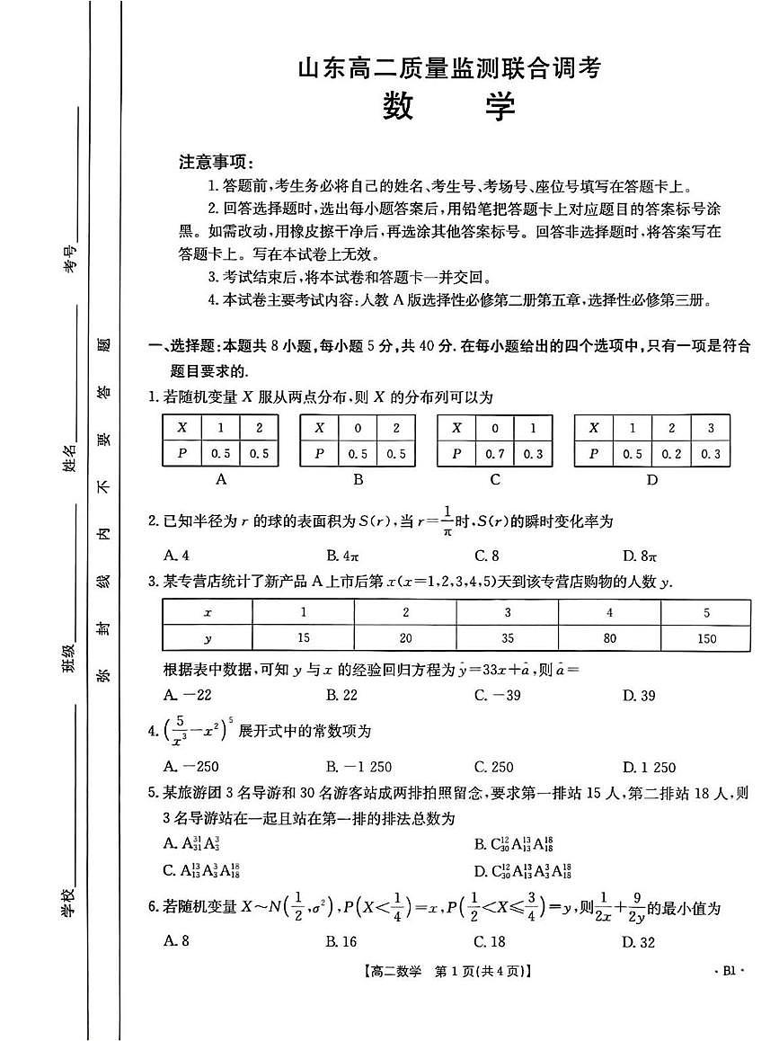 山东省部分学校2024-2025学年高二下学期5月质量监测联合调考数学试题第1页