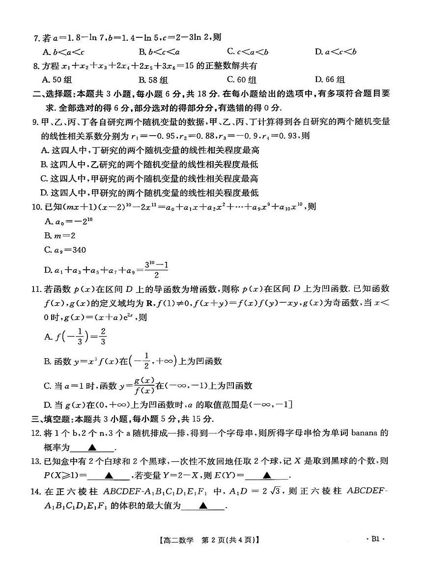 山东省部分学校2024-2025学年高二下学期5月质量监测联合调考数学试题第2页