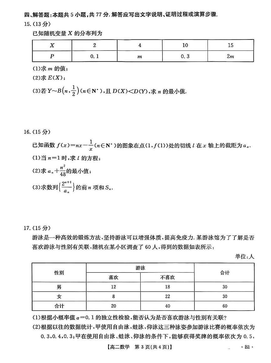 山东省部分学校2024-2025学年高二下学期5月质量监测联合调考数学试题第3页
