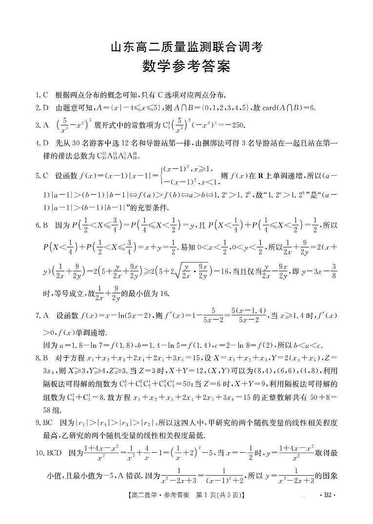 山东省联考2024-2025学年高二下学期5月月考数学试题B2（人教A版）答案第1页
