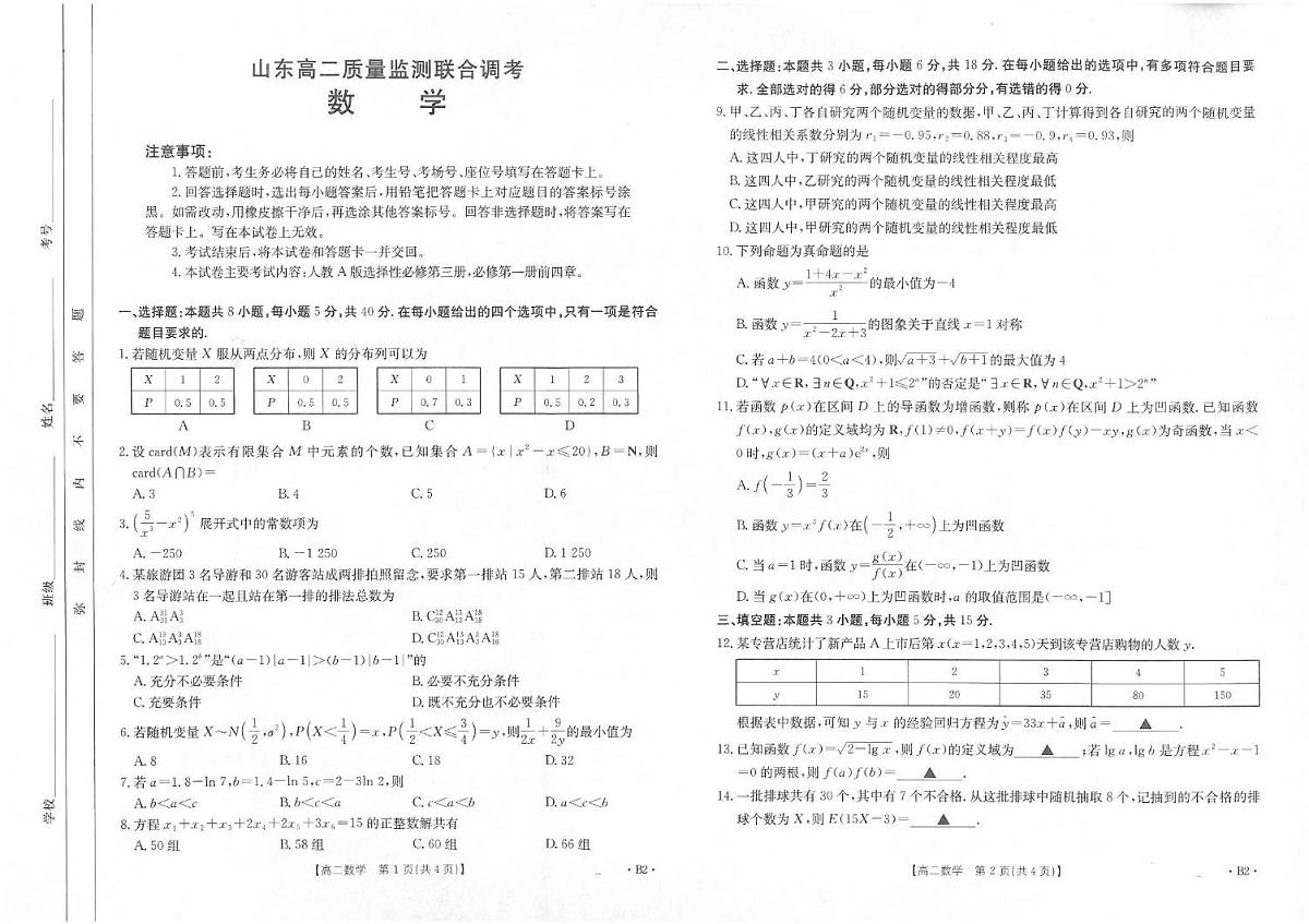 山东省联考2024-2025学年高二下学期5月月考数学试题B2（人教A版）第1页
