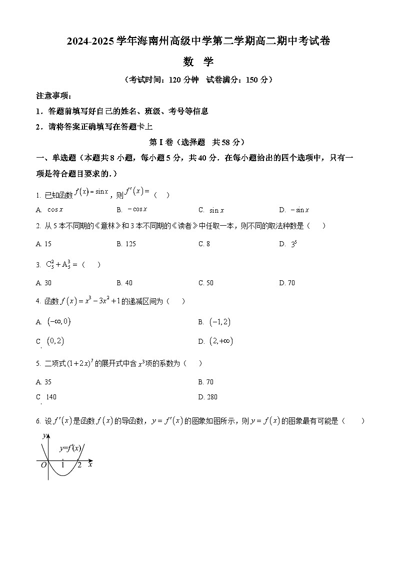 青海省海南藏族自治州高级中学2024-2025学年高二下学期期中考试数学试题第1页