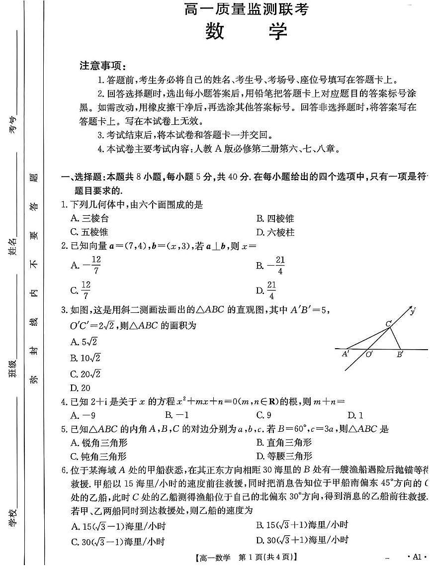 山东省部分学校2024-2025学年高一下学期5月质量监测联合调考数学试题第1页