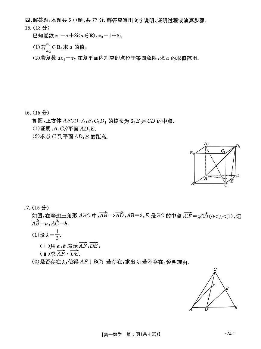 山东省部分学校2024-2025学年高一下学期5月质量监测联合调考数学试题第3页