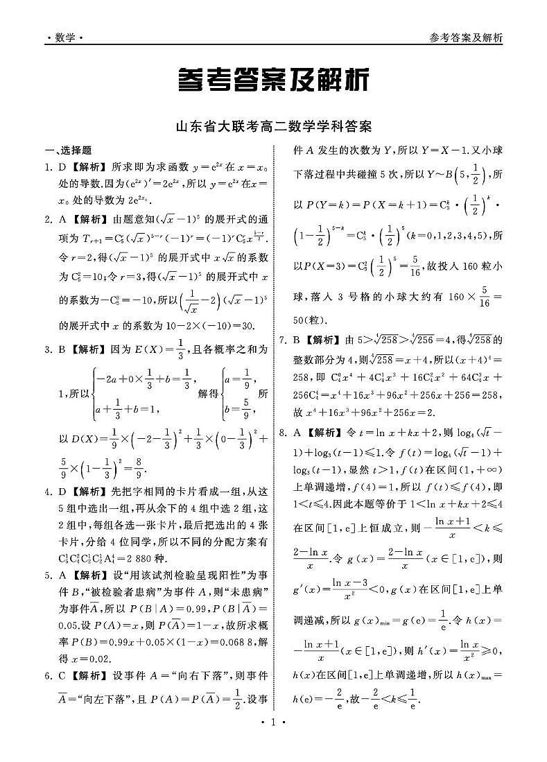 东明一中2024-2025学年度第二学期第二次月考高二数学试题 山东省大联考高二数学学科答案第1页