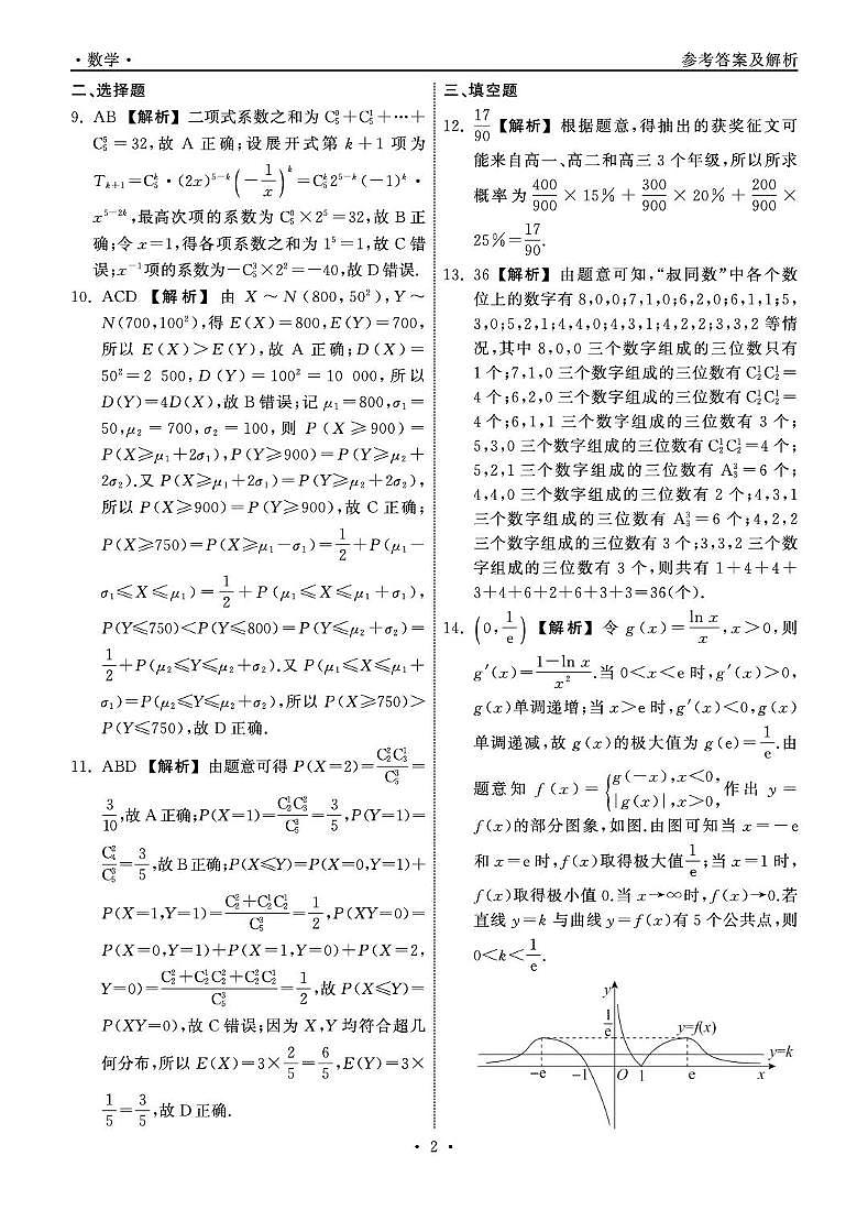 东明一中2024-2025学年度第二学期第二次月考高二数学试题 山东省大联考高二数学学科答案第2页