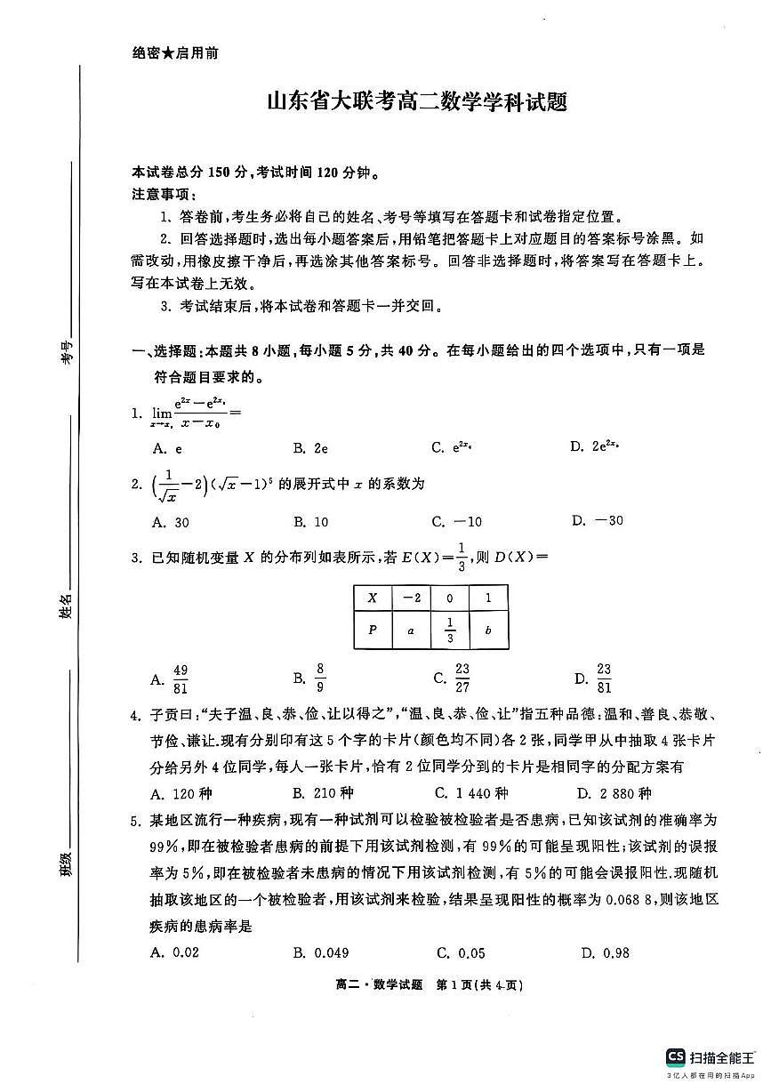 东明一中2024-2025学年度第二学期第二次月考高二数学试题 高二数学试题第1页