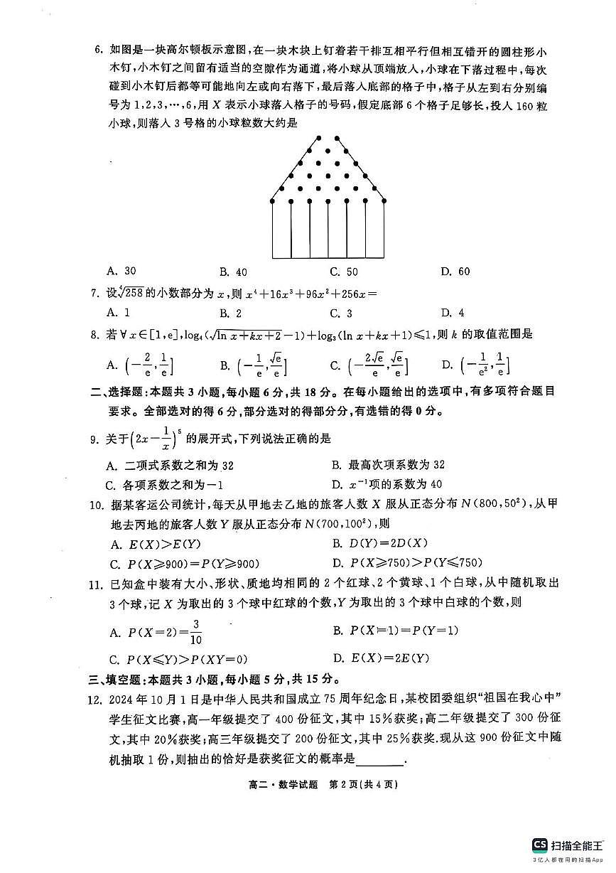 东明一中2024-2025学年度第二学期第二次月考高二数学试题 高二数学试题第2页