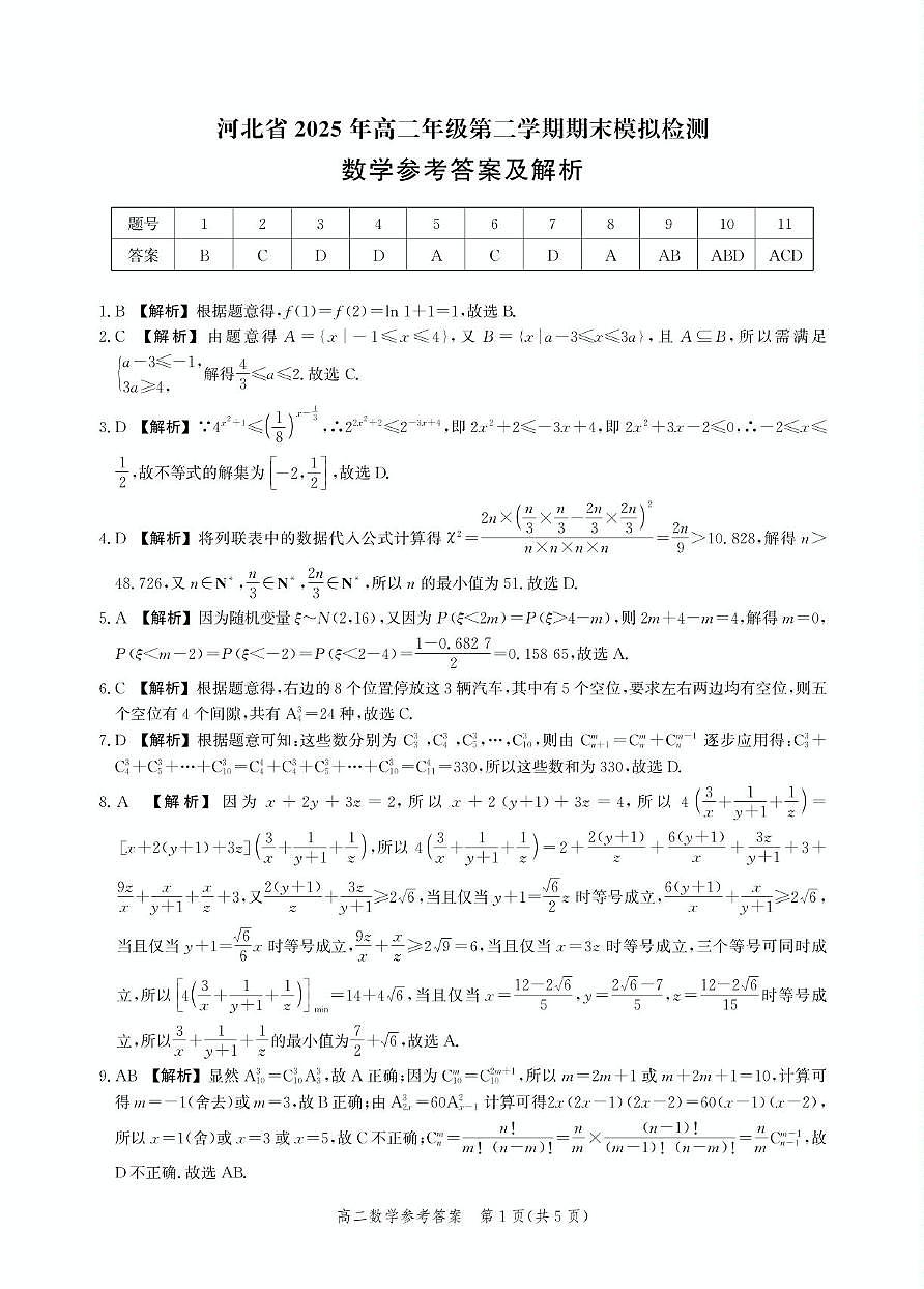 2 高二期末数学答案第1页