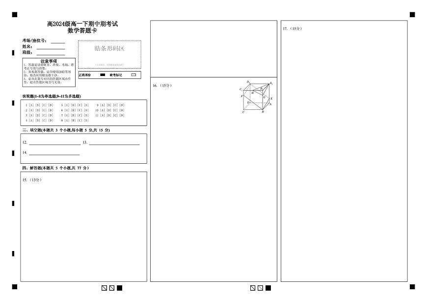 高2024级高一下期中期考试数学答题卡第1页