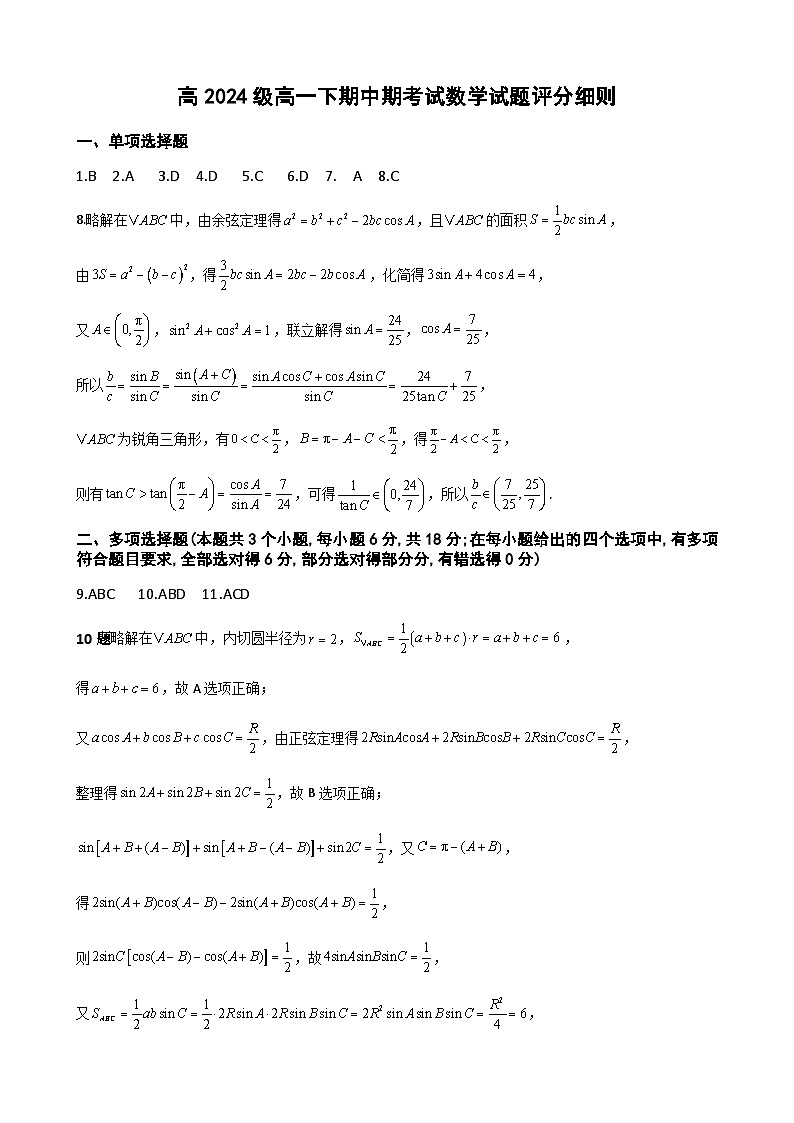 高2024级高一下期中期考试数学试题评分细则第1页