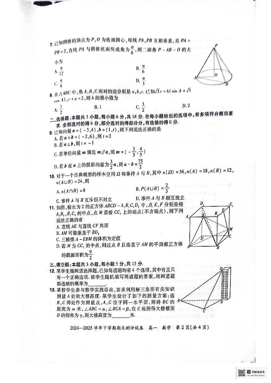 中牟县2024-2025学年高一下学期数学期末测评试卷第2页