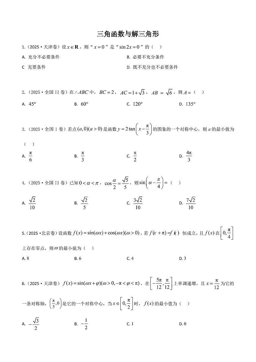2025高考真题三角函数与解三角形（学生版）第1页