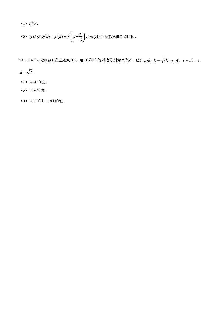2025高考真题三角函数与解三角形（教师版）第3页