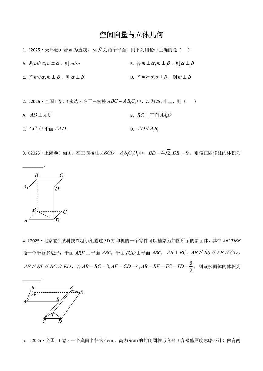 2025高考真题空间向量与立体几何（学生版）第1页