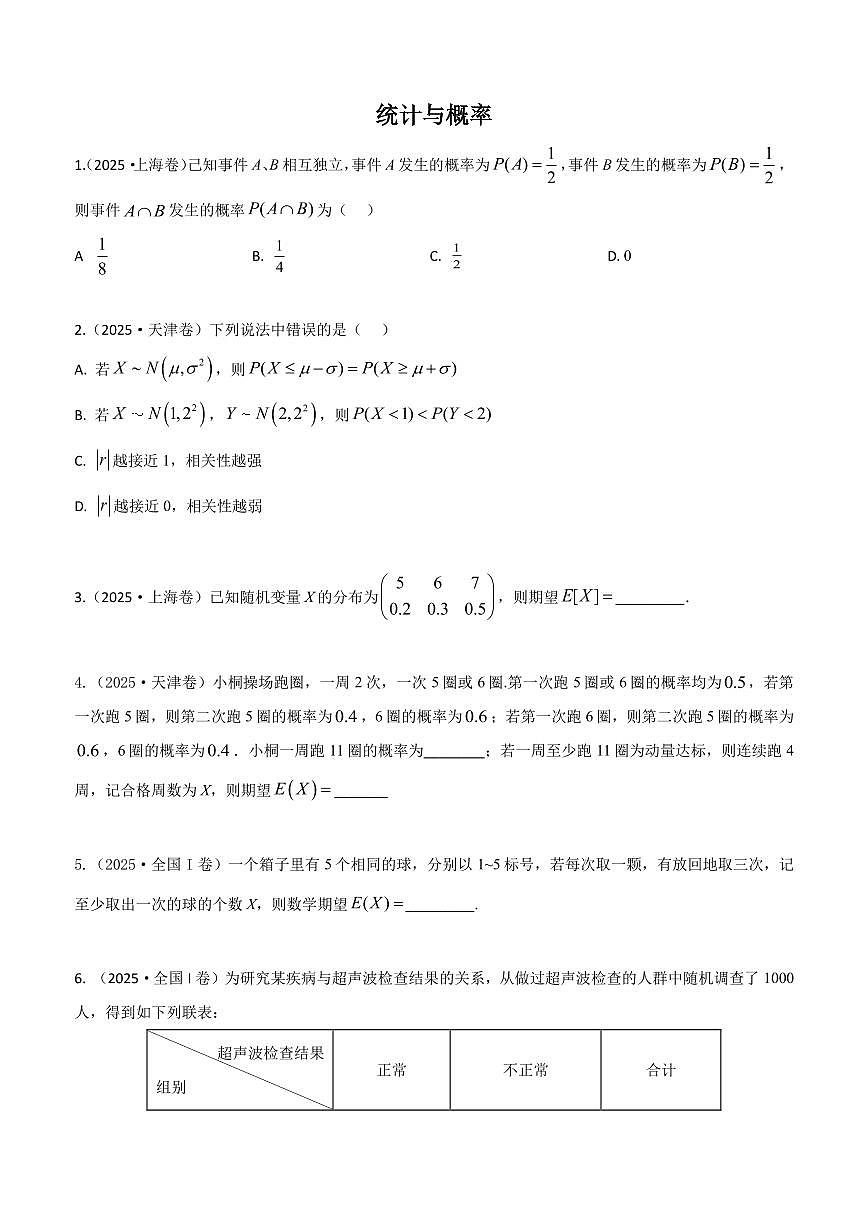 2025高考真题统计与概率（教师版）第1页