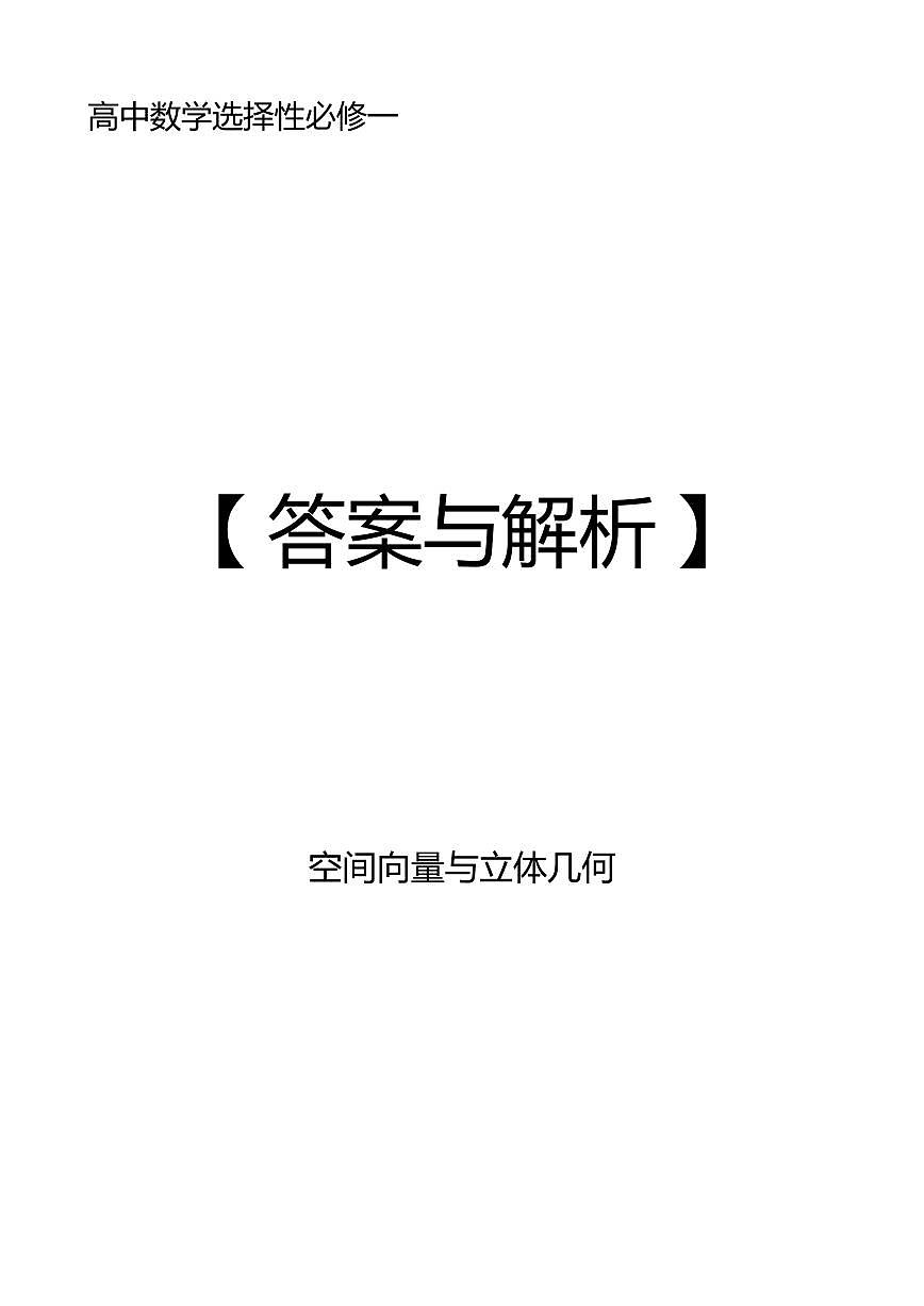 答案解析—空间向量与立体几何（合订版）第1页