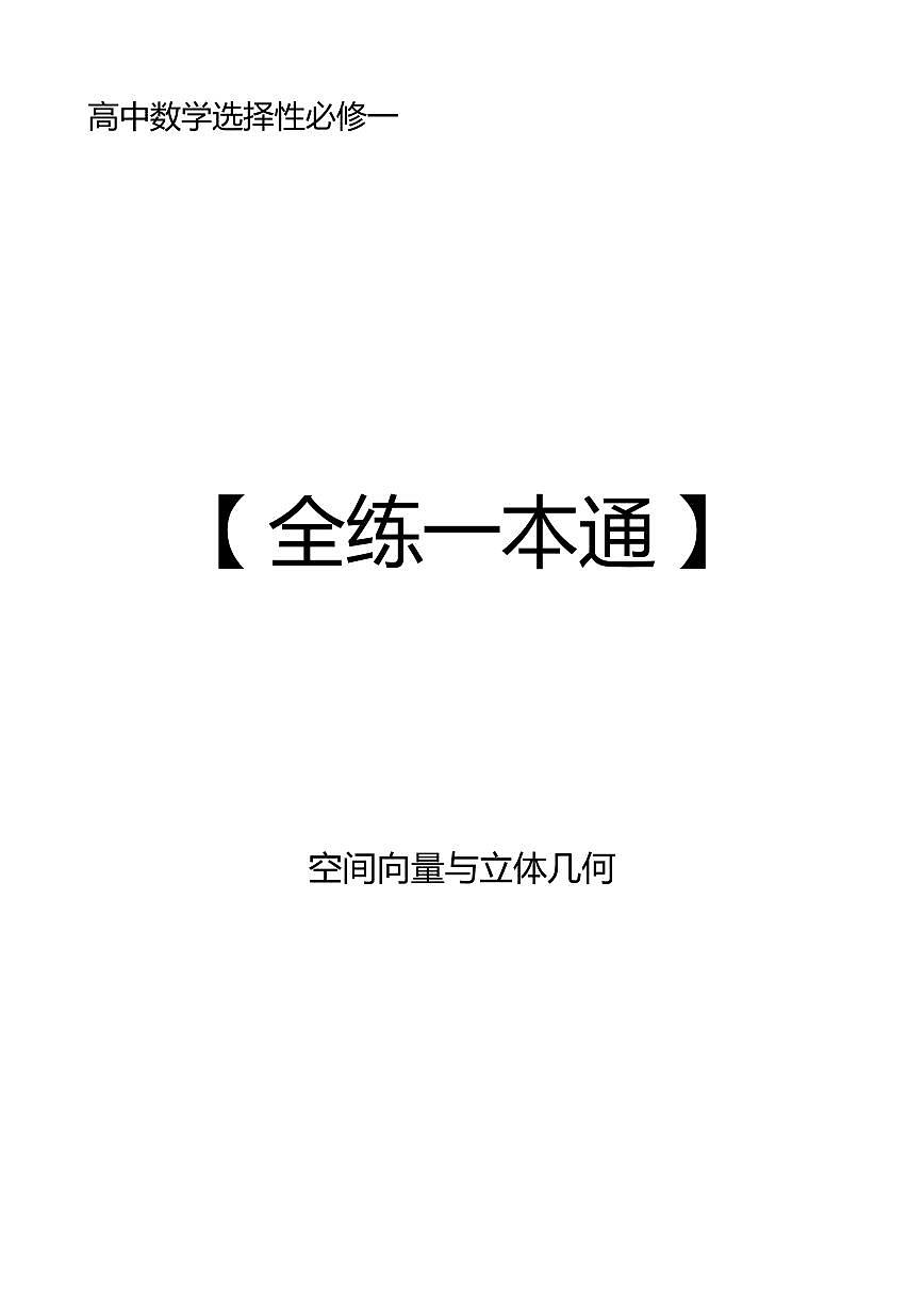 空间向量与立体几何【全练一本通】（合订版）第1页