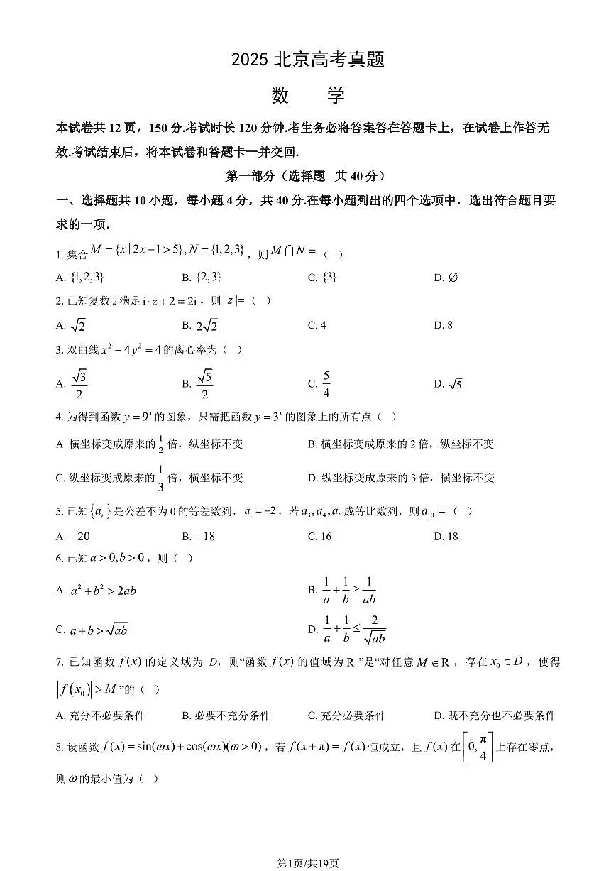 2025北京高考真题数学试卷 有答案第1页