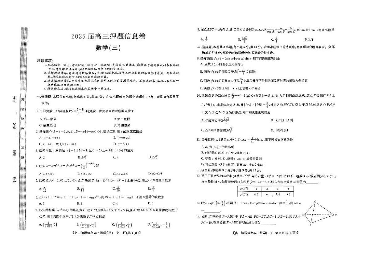 2024-2025学年高三下学期5月押题信息卷（三）数学试卷+答案第1页