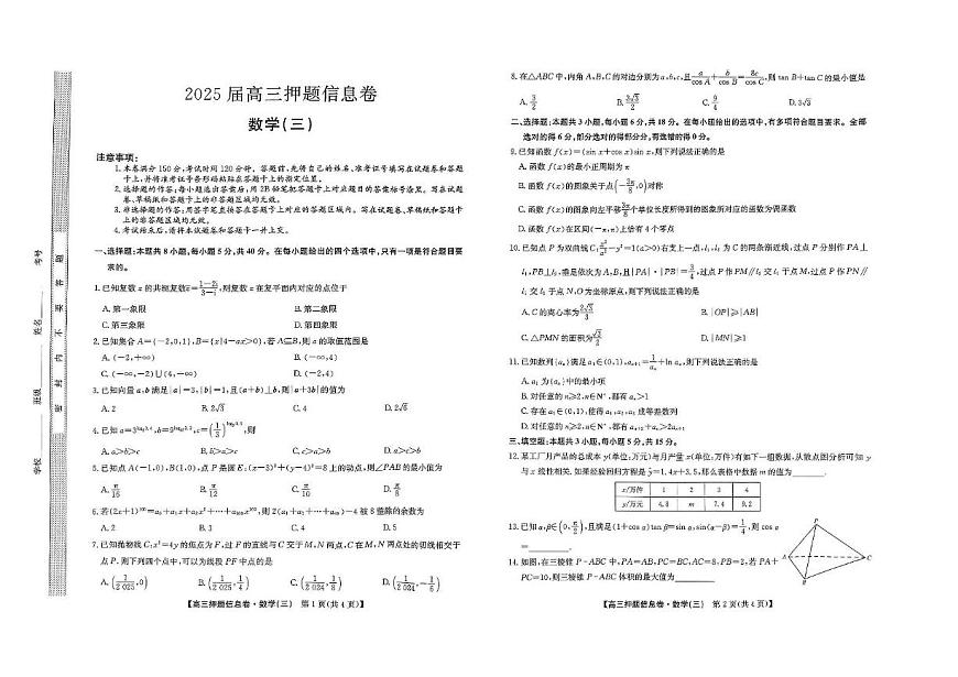 2024-2025学年高三下学期5月押题信息卷（三）数学试卷+答案第1页