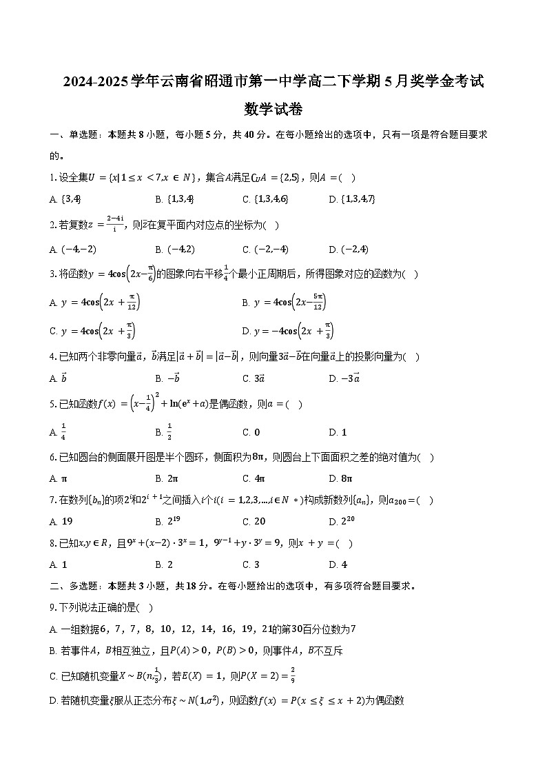 2024-2025学年云南省昭通市第一中学高二下学期5月奖学金考试数学试卷（含答案）第1页