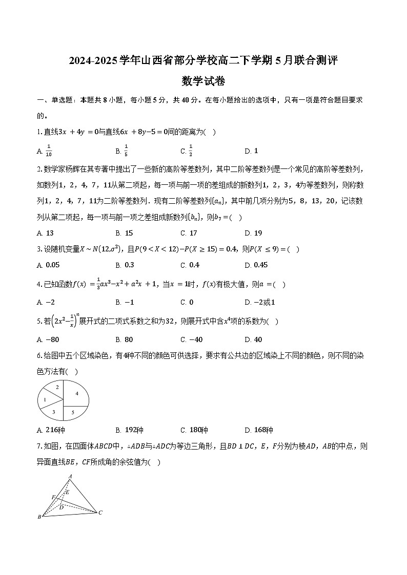 2024-2025学年山西省部分学校高二下学期5月联合测评数学试卷（含答案）第1页
