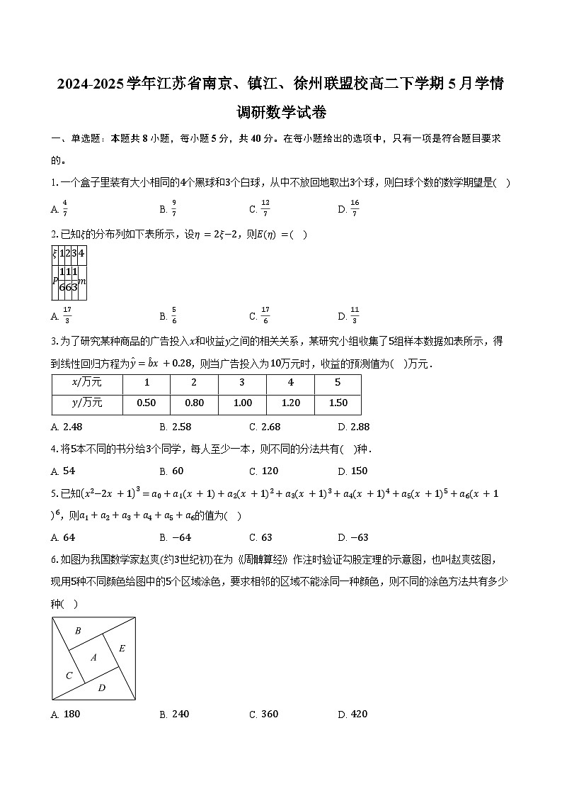2024-2025学年江苏省南京、镇江、徐州联盟校高二下学期5月学情调研数学试卷（含答案）第1页