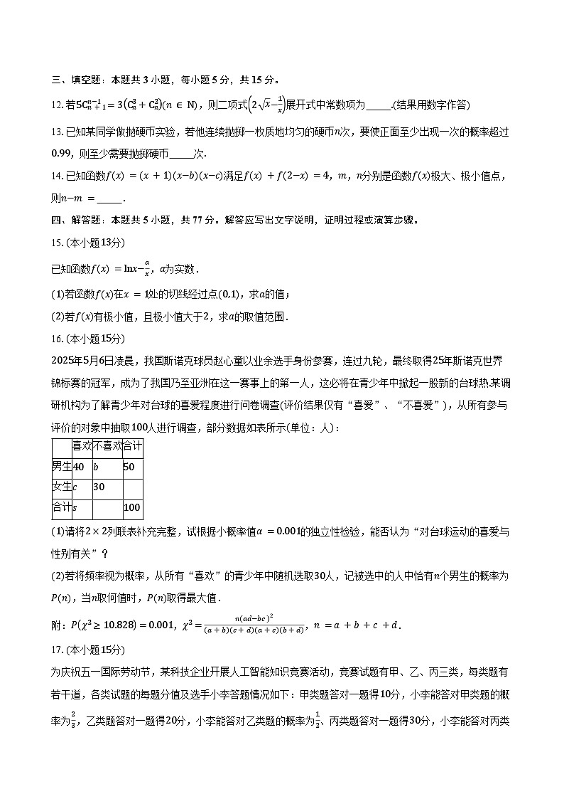 2024-2025学年江苏省南京、镇江、徐州联盟校高二下学期5月学情调研数学试卷（含答案）第3页