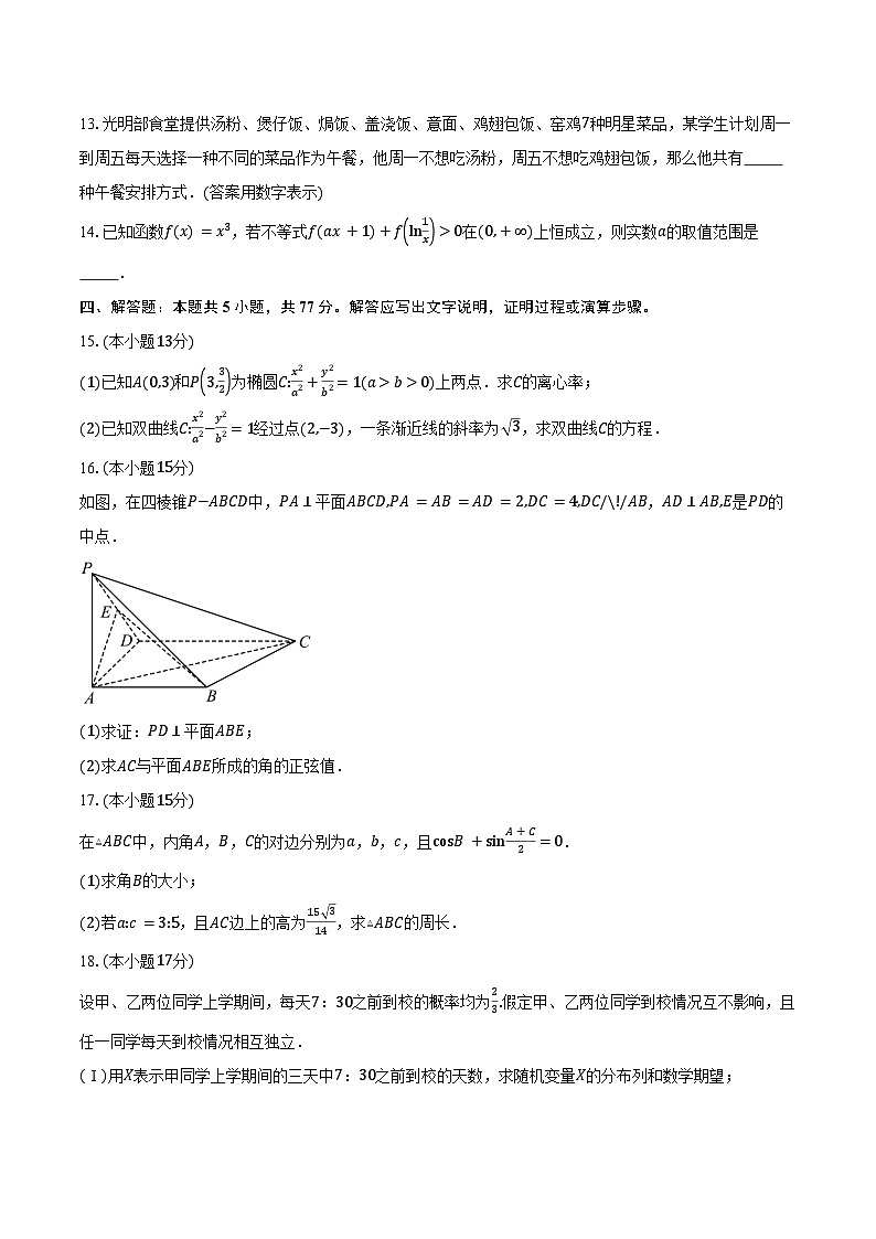 2024-2025学年广东省深圳市聚龙科学中学教育集团高二下学期第二次段考(5月)数学试卷（含答案）第3页