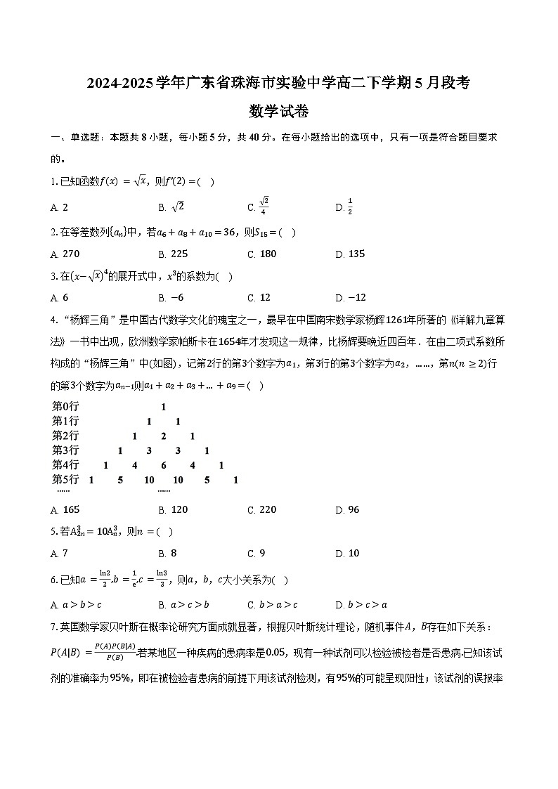 2024-2025学年广东省珠海市实验中学高二下学期5月段考数学试卷（含答案）第1页