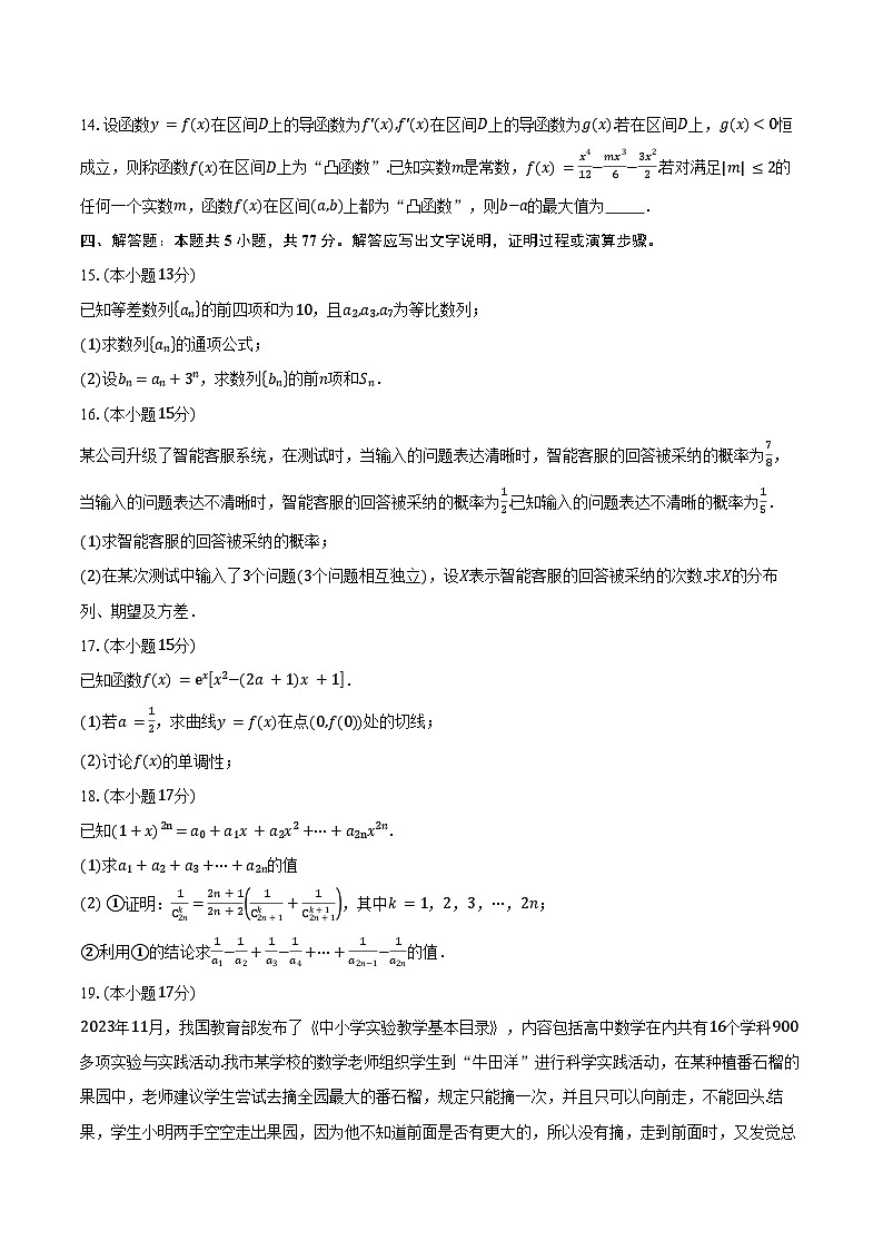 2024-2025学年广东省珠海市实验中学高二下学期5月段考数学试卷（含答案）第3页