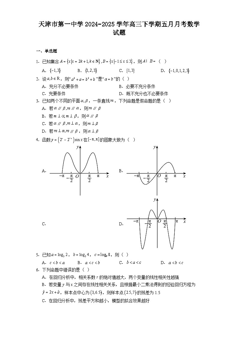天津市第一中学2024−2025学年高三下学期五月月考 数学试题（含解析）第1页