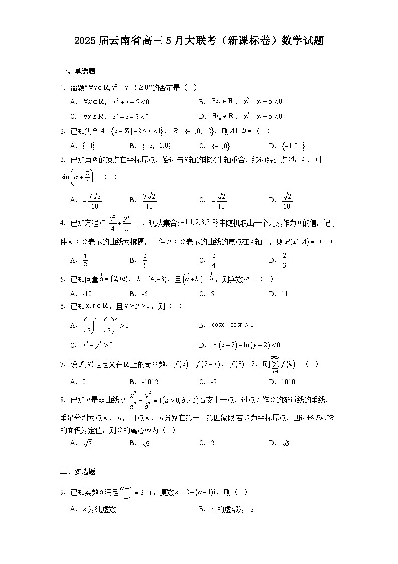 云南省2025届高三5月大联考（新课标卷） 数学试题（含解析）第1页