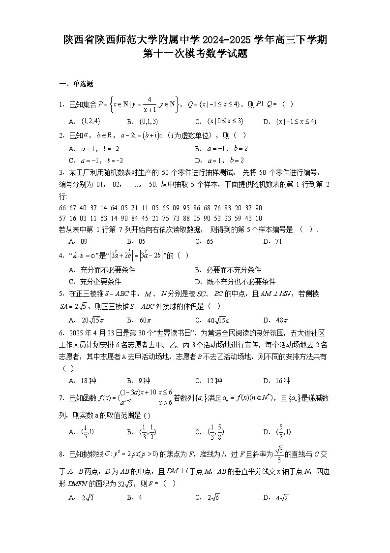 陕西省陕西师范大学附属中学2024−2025学年高三下学期第十一次模考 数学试题（含解析）第1页