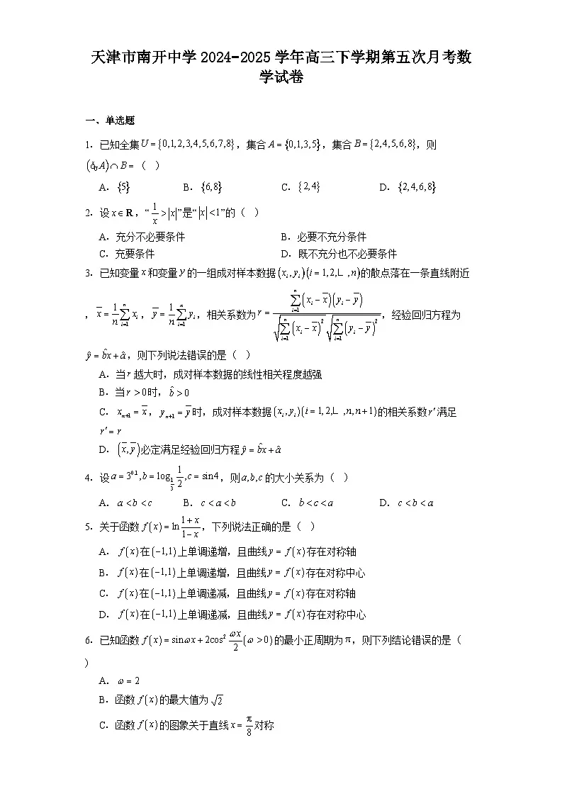 天津市南开中学2024−2025学年高三下学期第五次月考 数学试卷（含解析）第1页